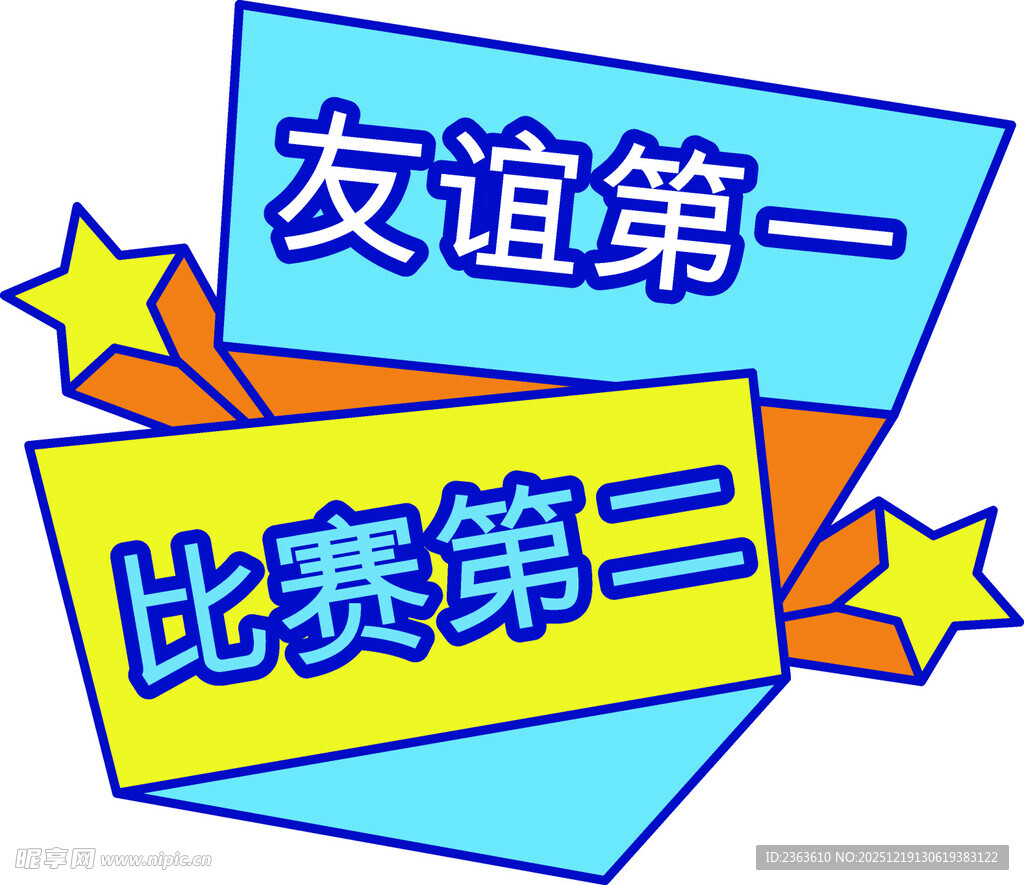 友谊第一比赛第二标语