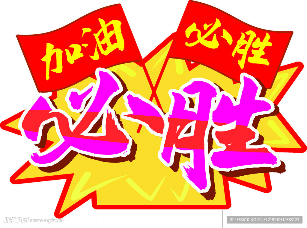 加油必胜创意艺术字