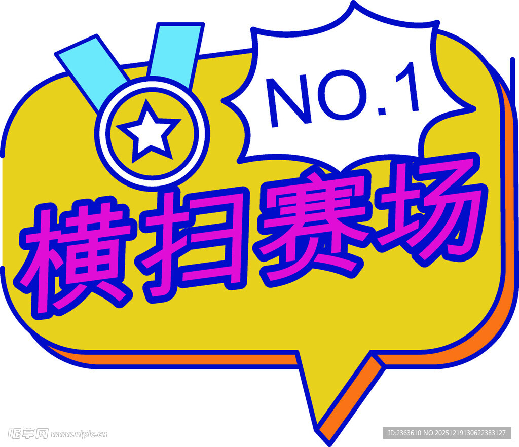 横扫赛场第一名