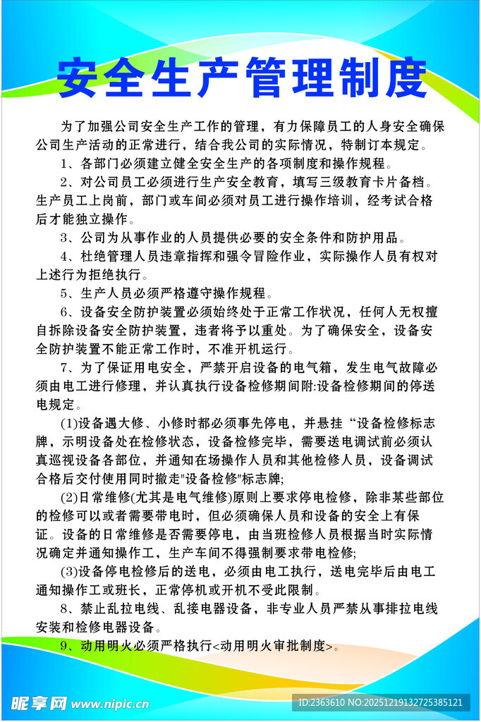 安全生产管理制度牌