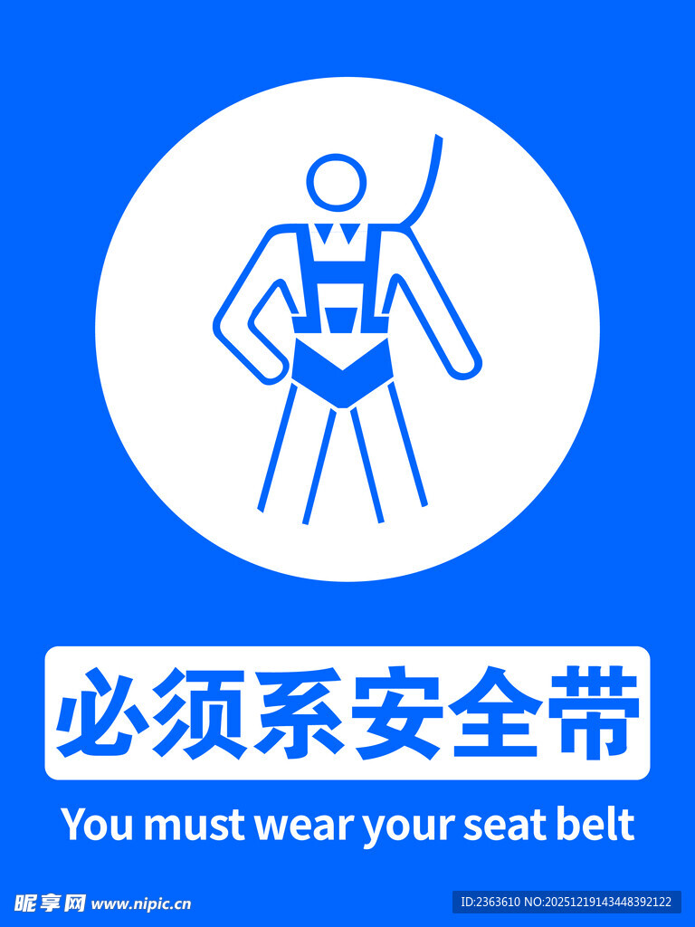 必须系安全带警示图标