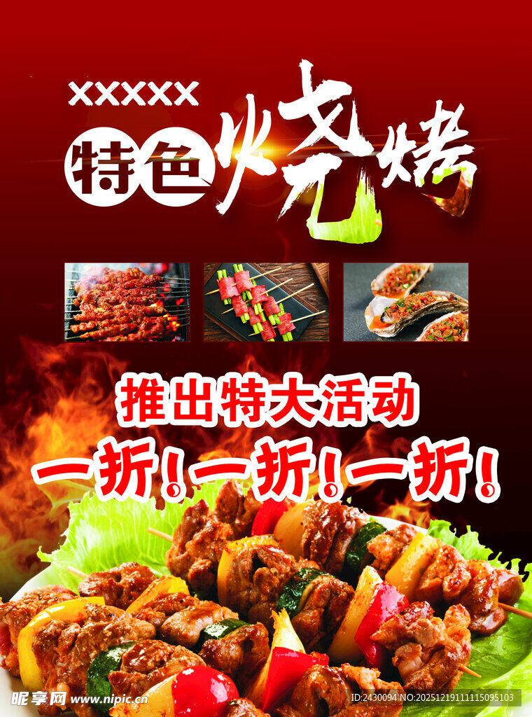 特色烧烤推出特惠活动