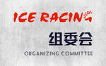 组委会