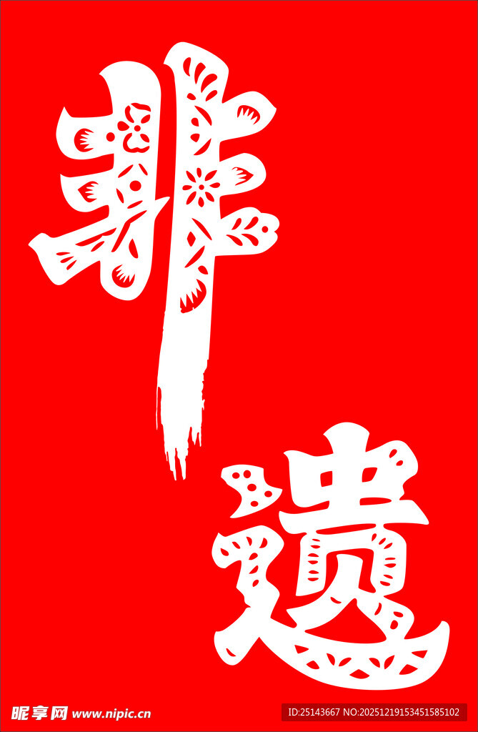 非遗镂空雕刻字