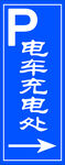 电车充电处标识牌