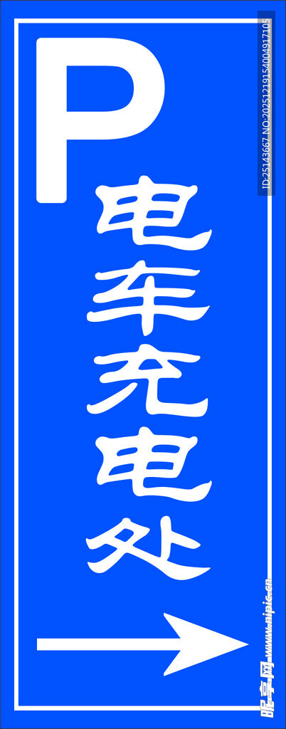 电车充电处标识牌