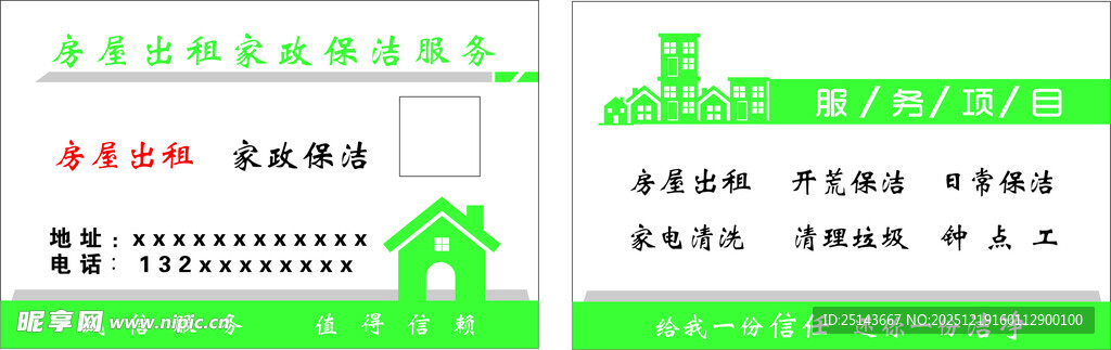 房屋出租家政保洁名片
