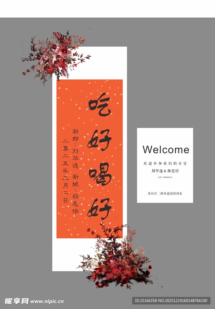 新婚迎宾区结婚吃好喝好导视牌