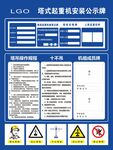 塔式起重机安装公示牌