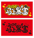 2026马上暴富喜庆设计图