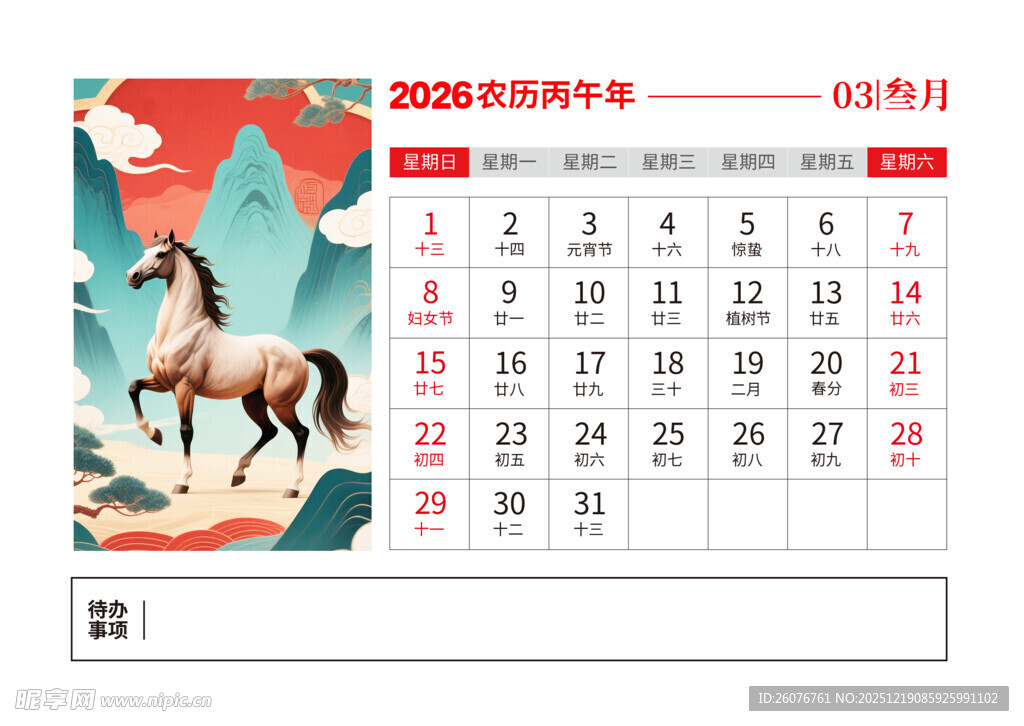 2026马年日历图片