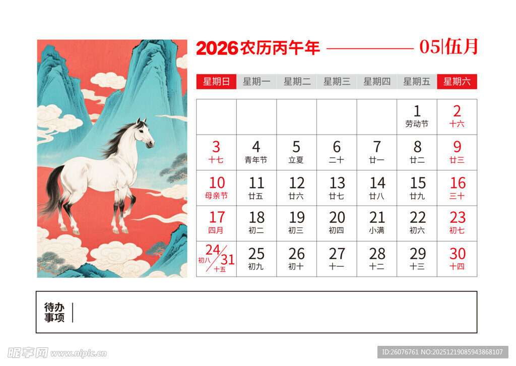 2026马年日历图片