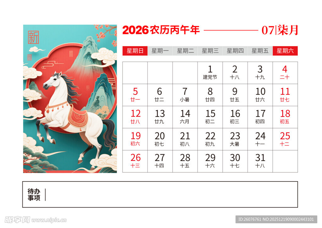 2026马年日历图片