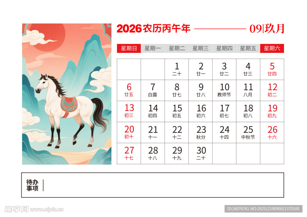 2026马年日历图片