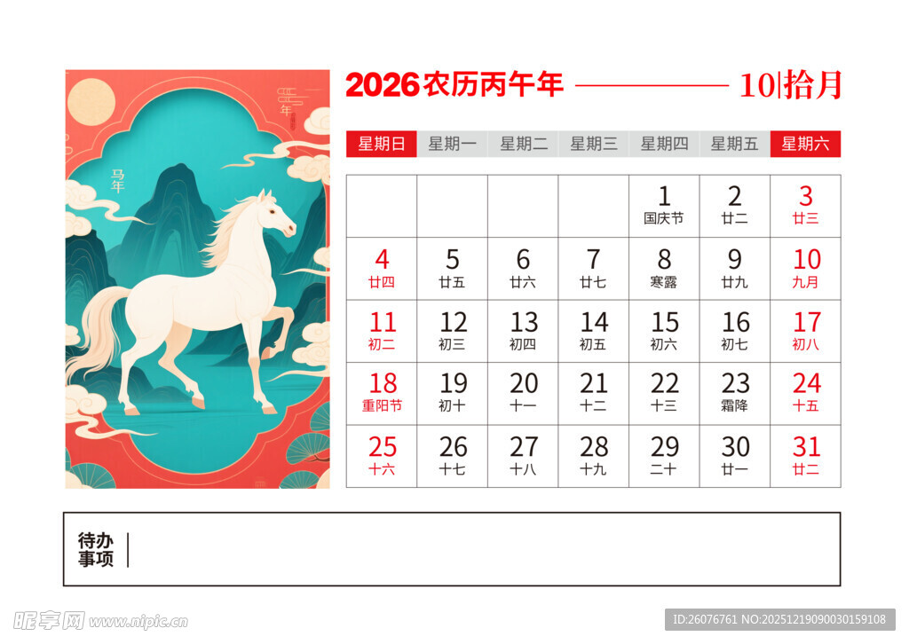 2026马年日历图片
