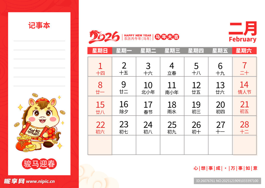 2026马年日历图片