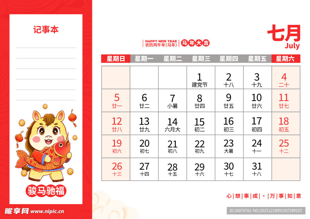 2026马年日历图片