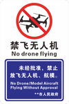 禁飞无人机