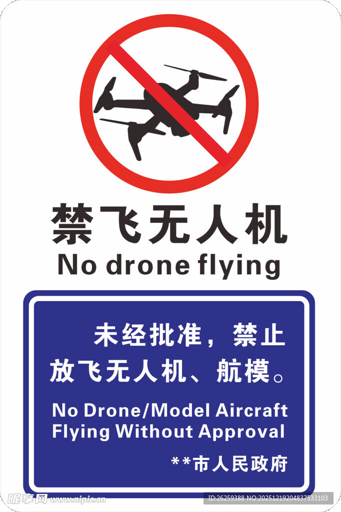 禁飞无人机