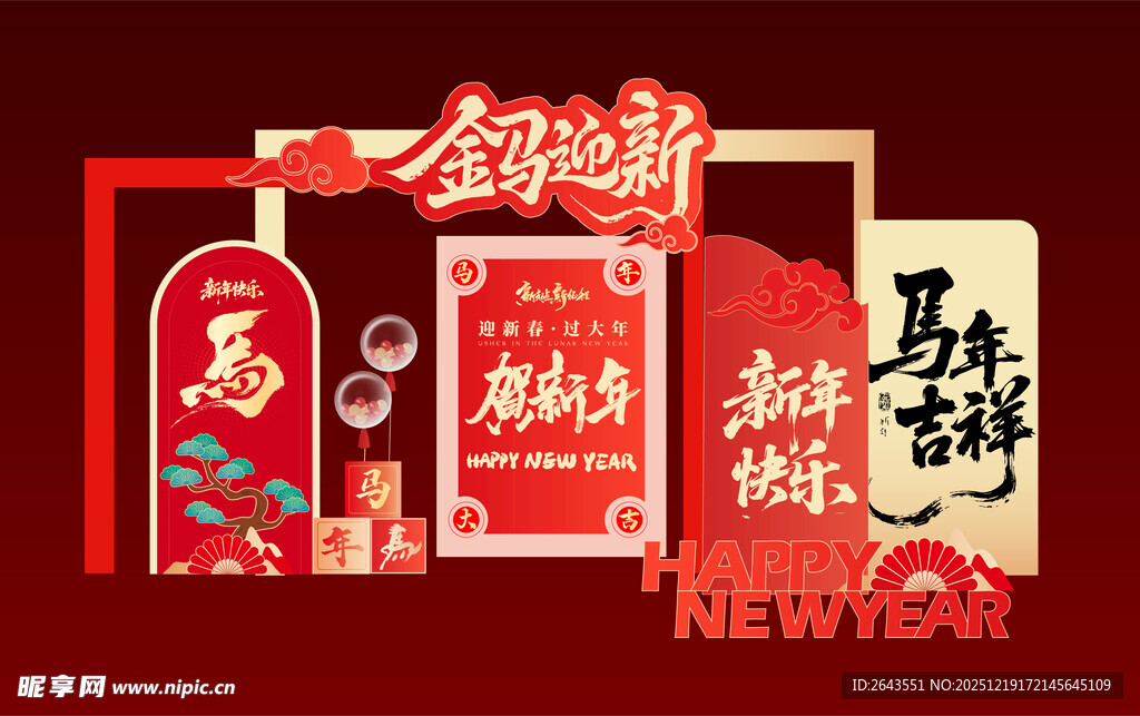 马年春节美陈打卡拍照背景板三