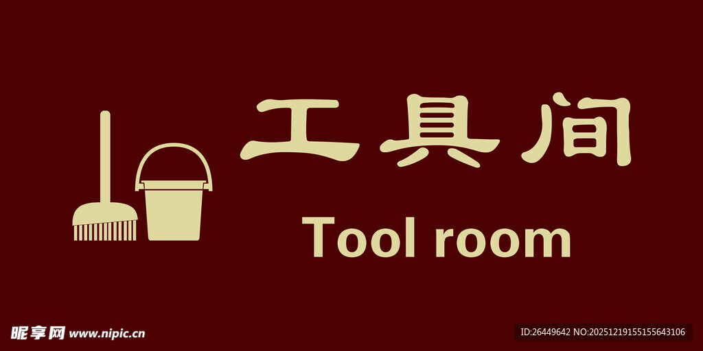 工具间