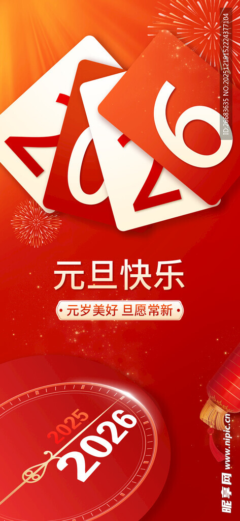 2026元旦快乐喜庆画面