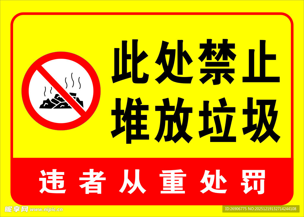 此处禁止堆放垃圾