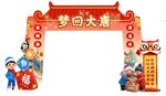 马年门楼拱门美陈