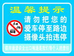 温馨提示 勿将爱车停至路边