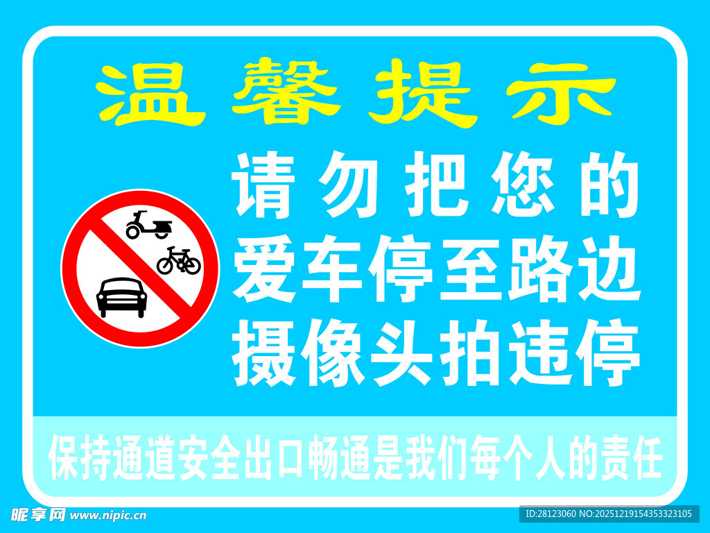 温馨提示 勿将爱车停至路边
