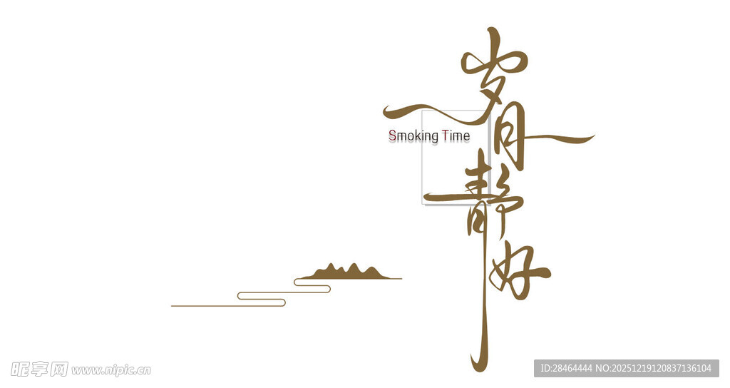 岁月静好书法艺术字