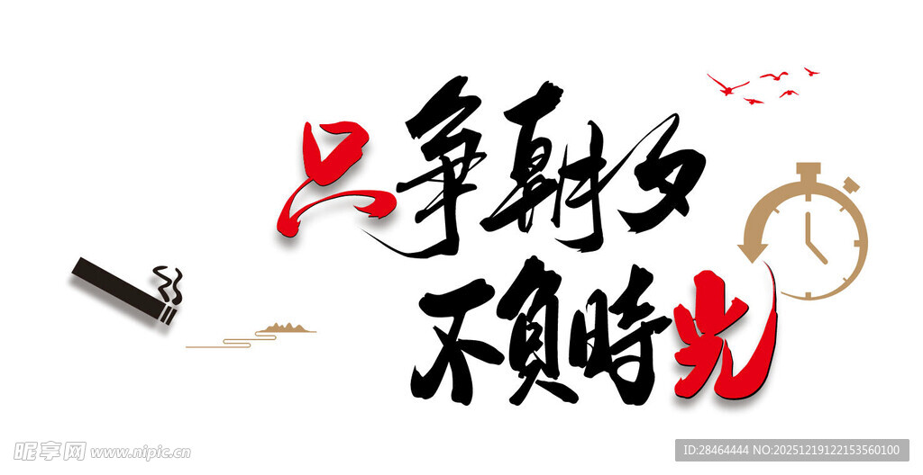 只争朝夕不负时光书法图