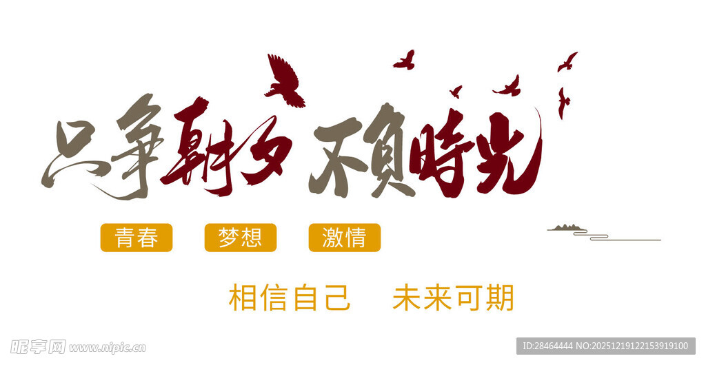 只争朝夕不负时光宣传图