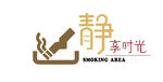 静享时光吸烟区标识
