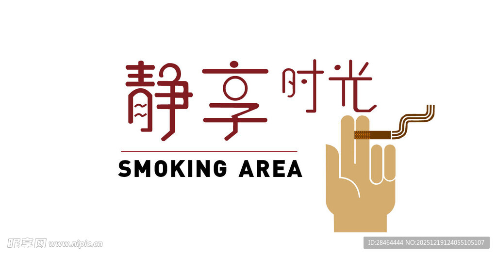 静享时光吸烟区标识