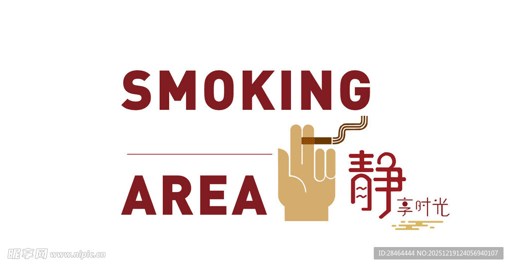 吸烟区标识