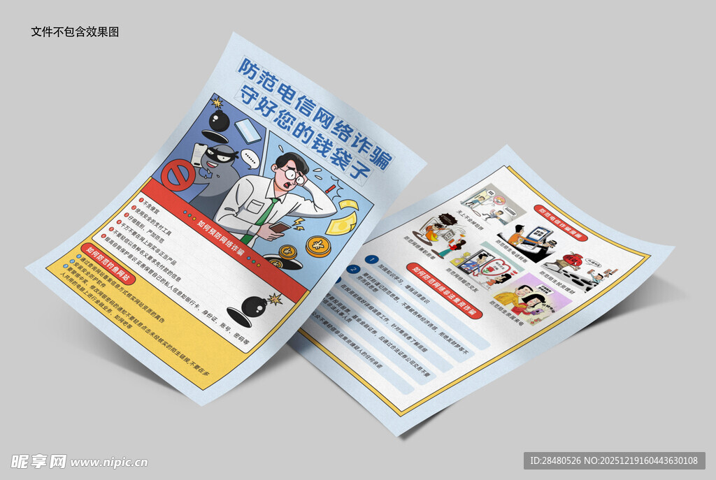 诈骗宣传单