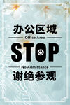 办公区域谢绝参观标识牌