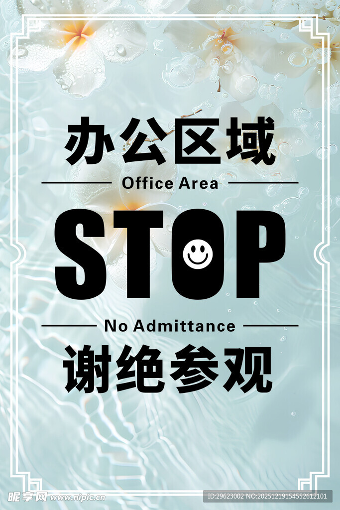 办公区域谢绝参观标识牌