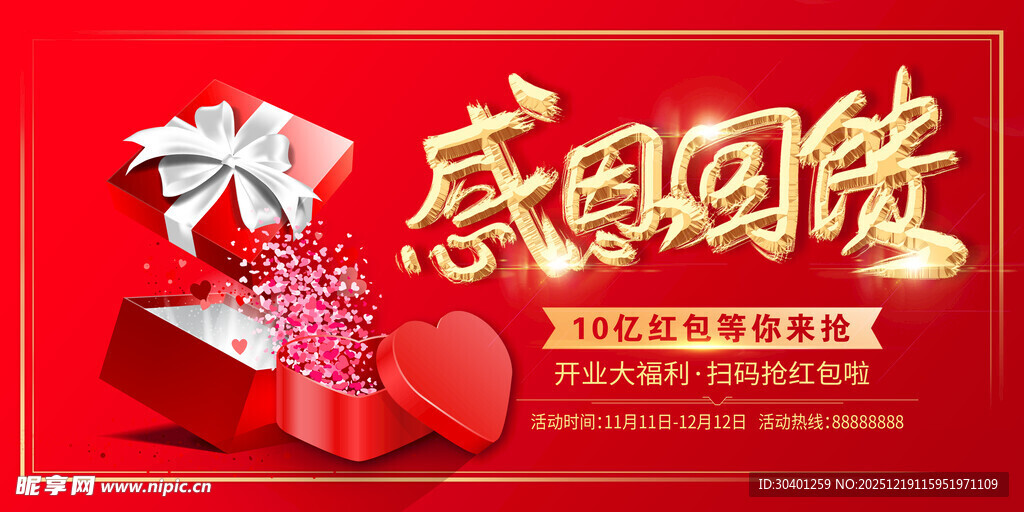 感恩回馈促销海报