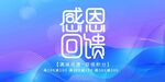 感恩回馈海报