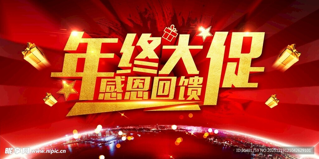 年终大促盛典海报