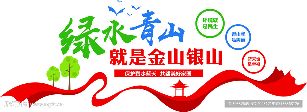绿水青山