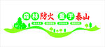 森林防火背景墙