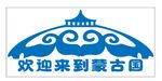 欢迎来到蒙古国