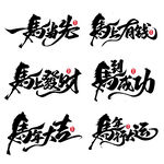 励志书法作品展示