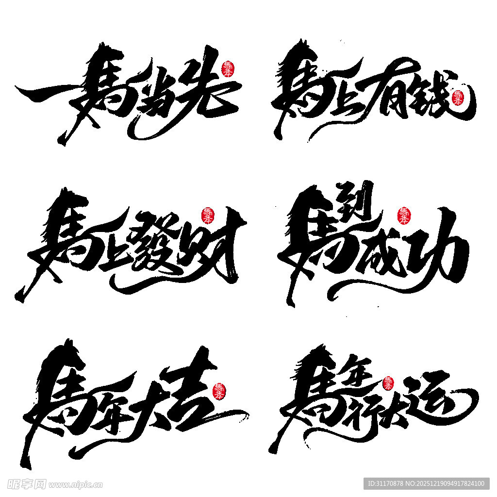 励志书法作品展示