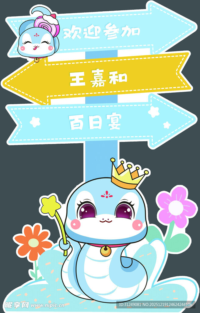 蛇宝宝迎宾牌