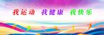 我运动 我健康 我快乐