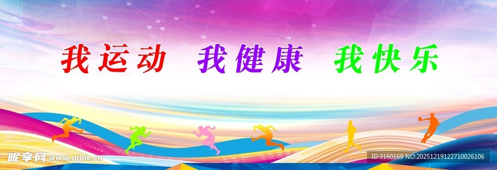 我运动 我健康 我快乐